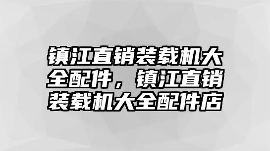 鎮江直銷裝載機大全配件，鎮江直銷裝載機大全配件店