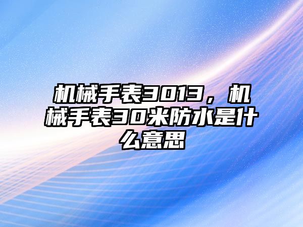 機械手表3013，機械手表30米防水是什么意思