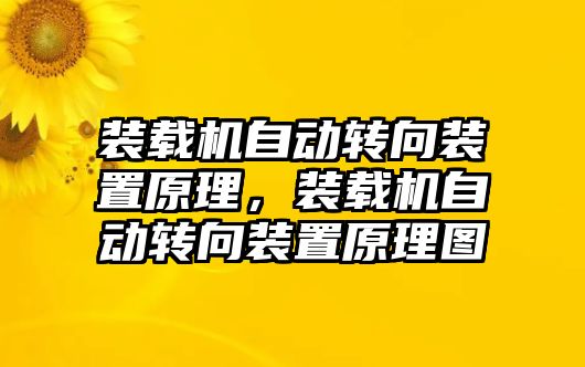 裝載機自動轉向裝置原理，裝載機自動轉向裝置原理圖