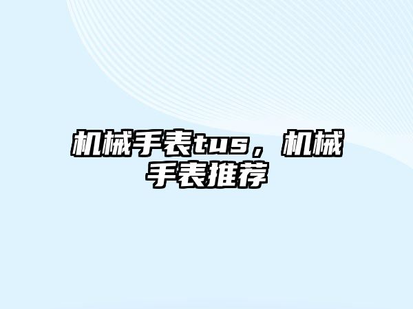 機械手表tus，機械手表推薦