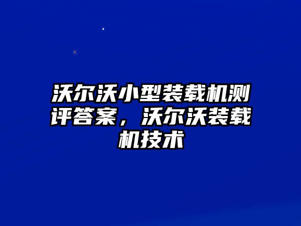 沃爾沃小型裝載機測評答案，沃爾沃裝載機技術