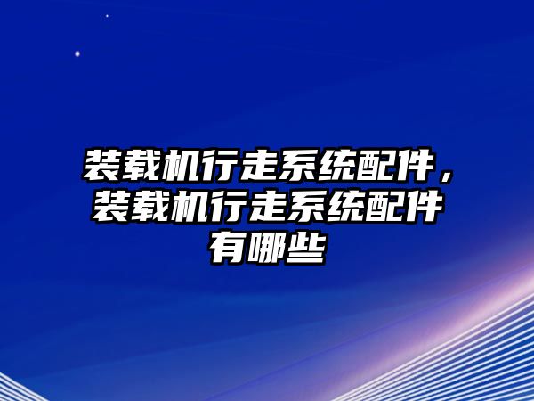 裝載機行走系統配件，裝載機行走系統配件有哪些