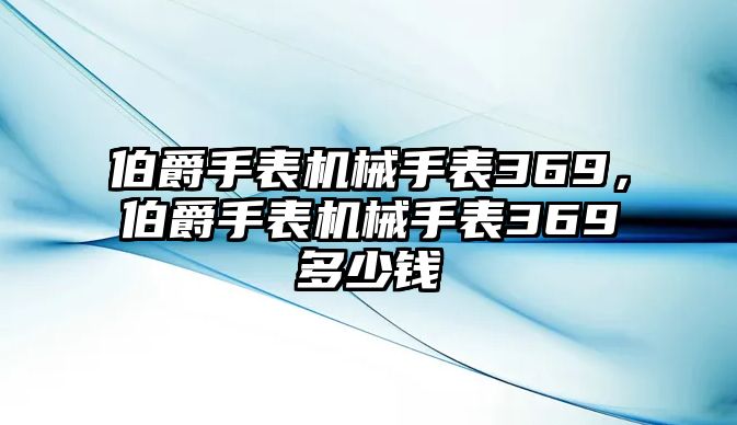 伯爵手表機械手表369，伯爵手表機械手表369多少錢