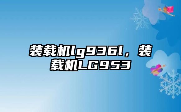 裝載機lg936l，裝載機LG953