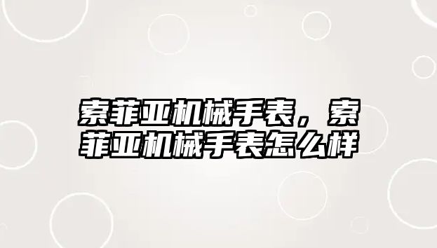 索菲亞機械手表，索菲亞機械手表怎么樣