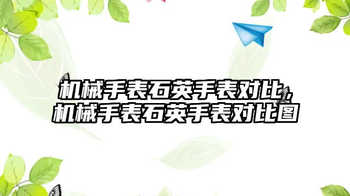 機械手表石英手表對比，機械手表石英手表對比圖