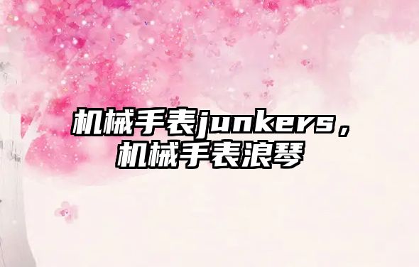 機械手表junkers，機械手表浪琴