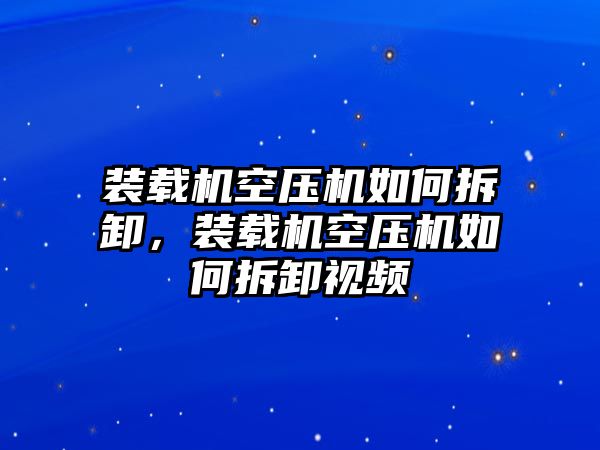 裝載機空壓機如何拆卸，裝載機空壓機如何拆卸視頻