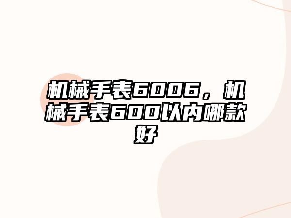 機械手表6006，機械手表600以內(nèi)哪款好