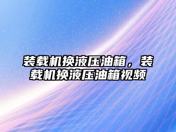 裝載機換液壓油箱，裝載機換液壓油箱視頻