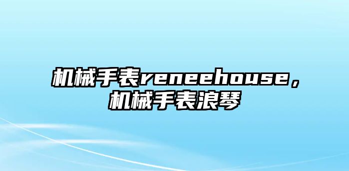 機械手表reneehouse，機械手表浪琴