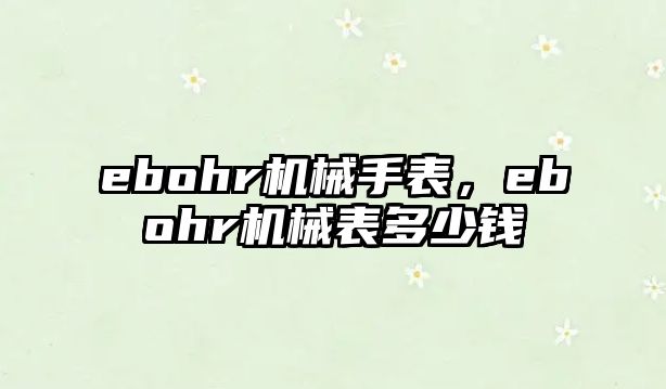 ebohr機械手表，ebohr機械表多少錢