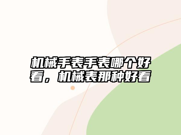 機械手表手表哪個好看，機械表那種好看