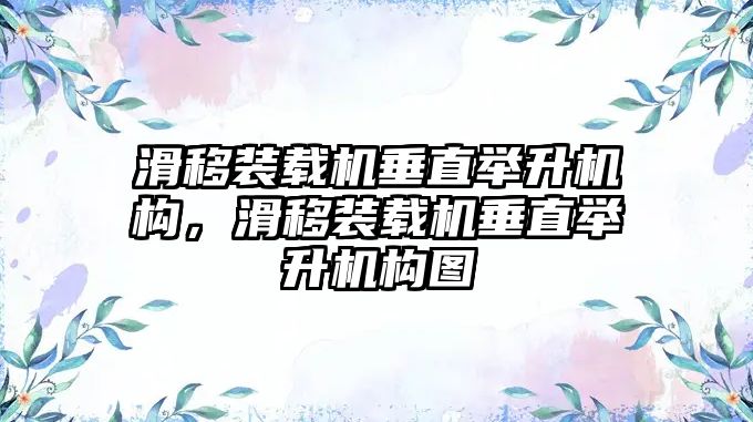 滑移裝載機垂直舉升機構，滑移裝載機垂直舉升機構圖