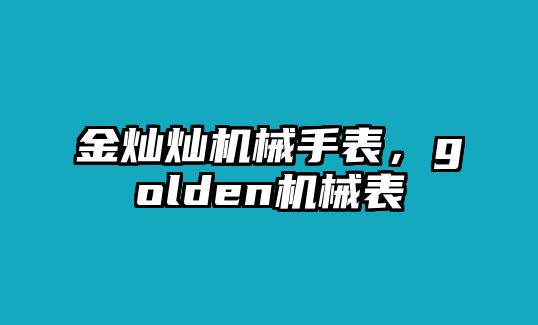 金燦燦機械手表，golden機械表