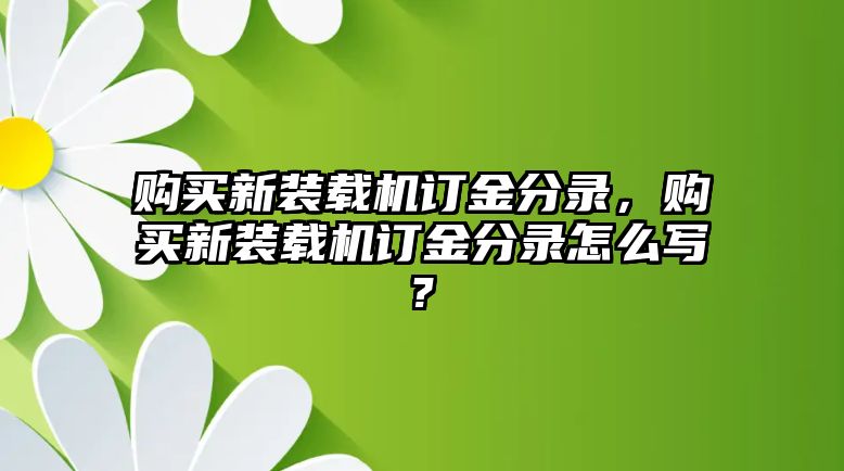 購買新裝載機訂金分錄，購買新裝載機訂金分錄怎么寫?