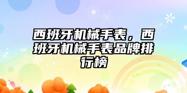 西班牙機械手表，西班牙機械手表品牌排行榜