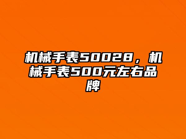 機(jī)械手表50028，機(jī)械手表500元左右品牌