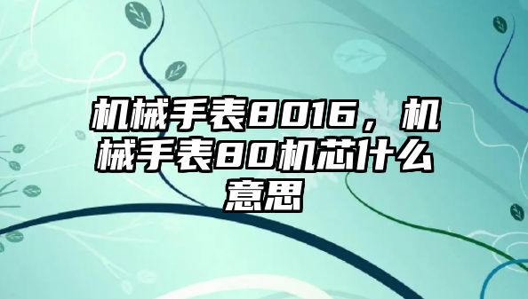 機械手表8016，機械手表80機芯什么意思