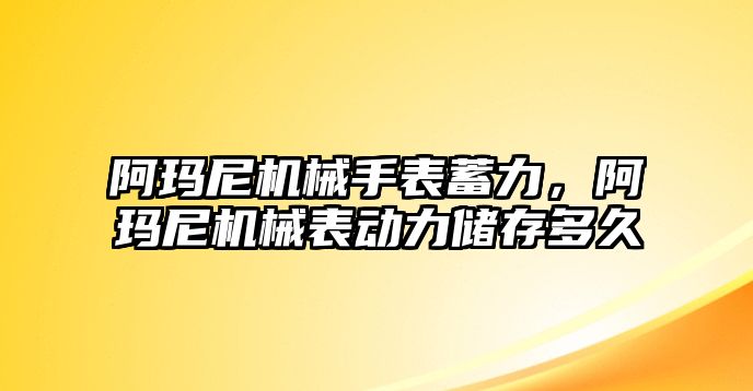 阿瑪尼機械手表蓄力，阿瑪尼機械表動力儲存多久