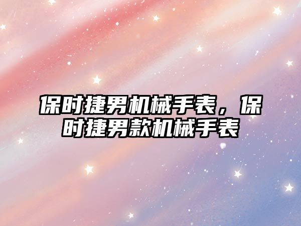 保時捷男機械手表，保時捷男款機械手表