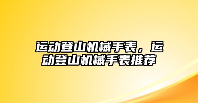 運動登山機械手表，運動登山機械手表推薦