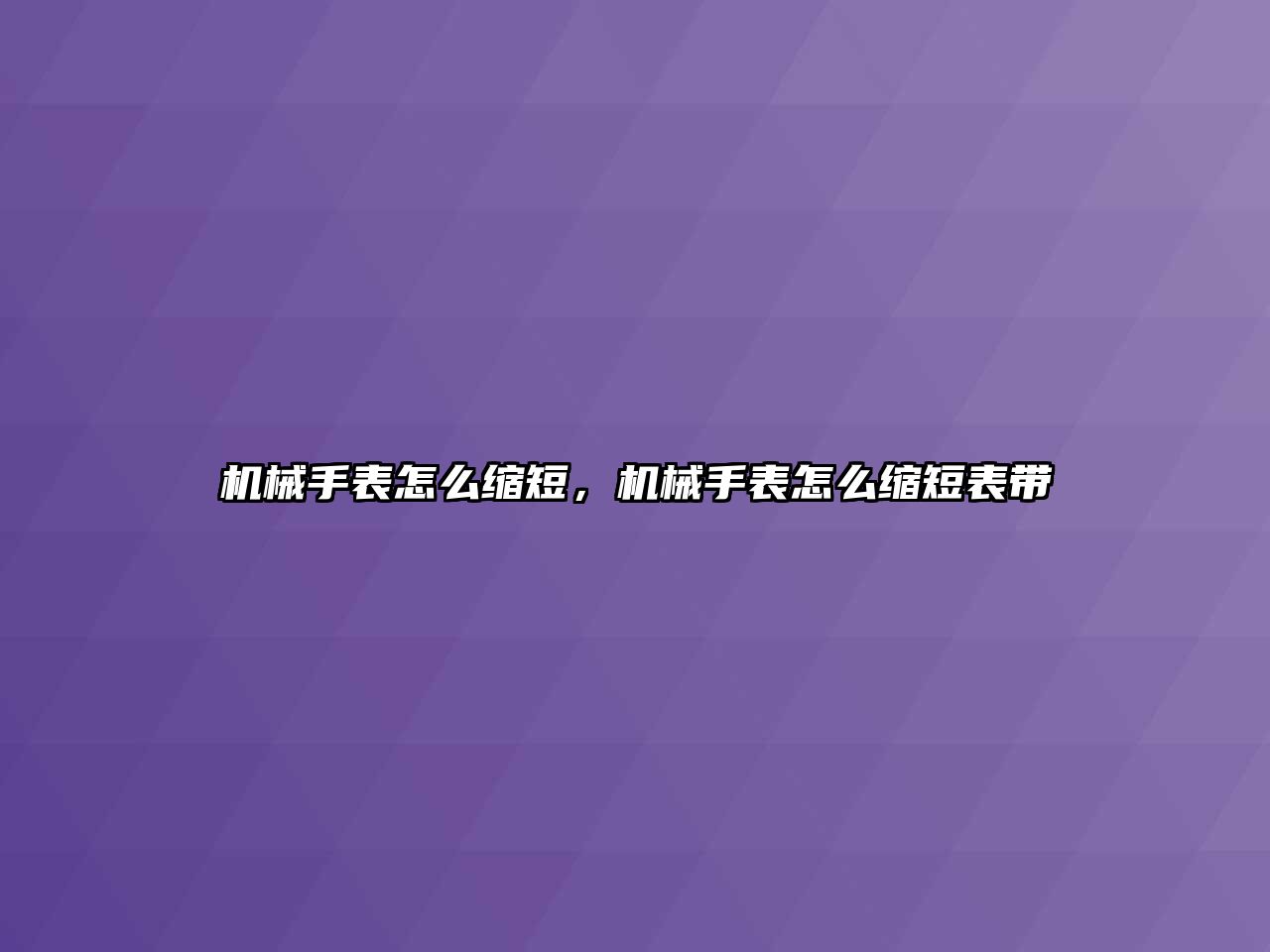 機械手表怎么縮短，機械手表怎么縮短表帶