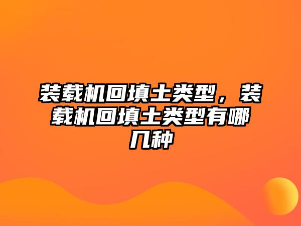 裝載機回填土類型，裝載機回填土類型有哪幾種