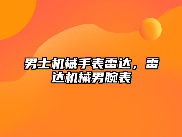 男士機械手表雷達，雷達機械男腕表