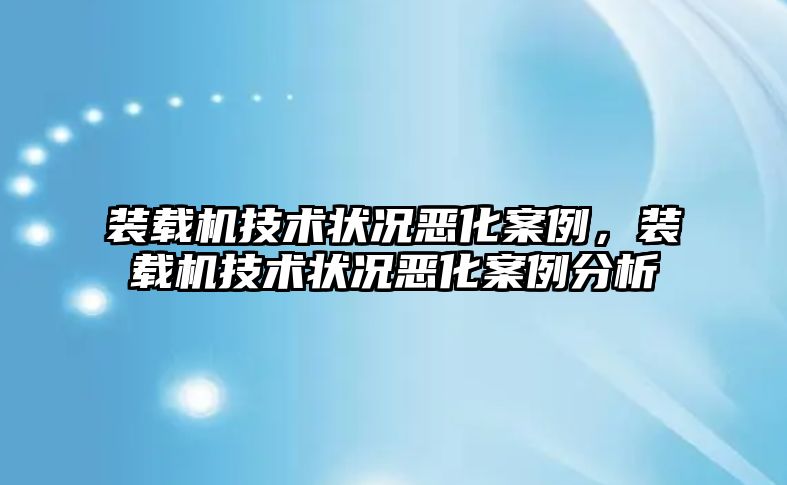 裝載機技術狀況惡化案例，裝載機技術狀況惡化案例分析