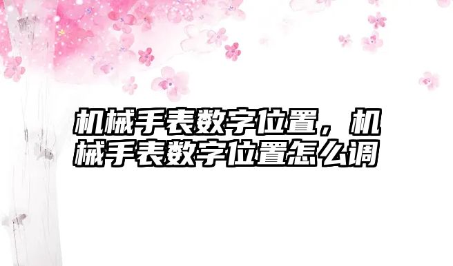 機械手表數字位置，機械手表數字位置怎么調