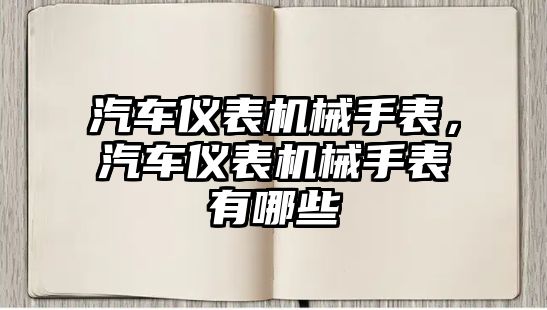 汽車儀表機械手表，汽車儀表機械手表有哪些