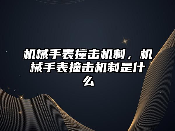 機械手表撞擊機制，機械手表撞擊機制是什么