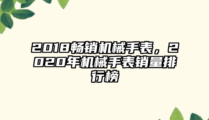 2018暢銷機械手表，2020年機械手表銷量排行榜