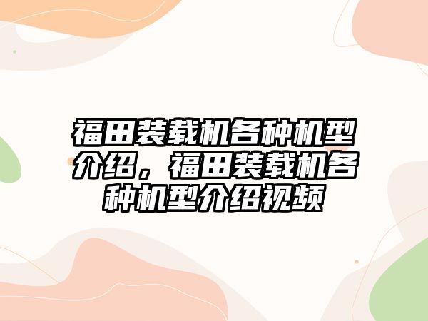 福田裝載機各種機型介紹，福田裝載機各種機型介紹視頻