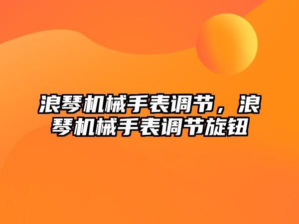 浪琴機械手表調節，浪琴機械手表調節旋鈕