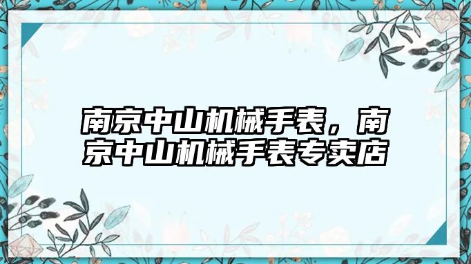 南京中山機械手表，南京中山機械手表專賣店