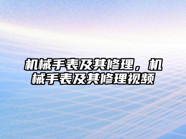 機械手表及其修理，機械手表及其修理視頻