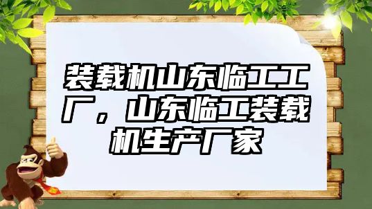 裝載機山東臨工工廠，山東臨工裝載機生產(chǎn)廠家