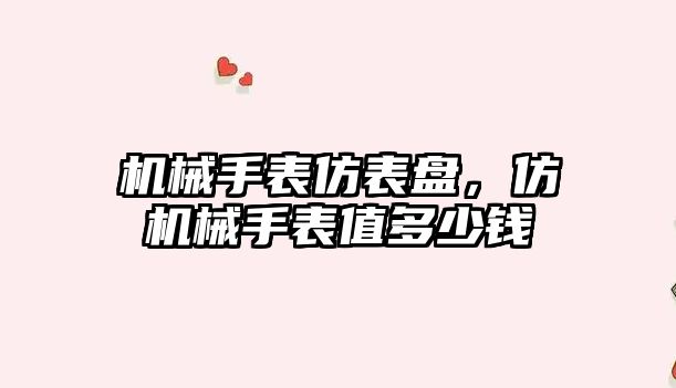 機械手表仿表盤，仿機械手表值多少錢