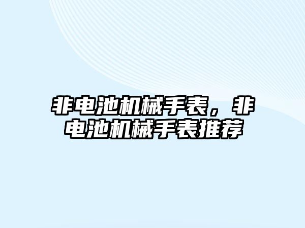 非電池機械手表，非電池機械手表推薦