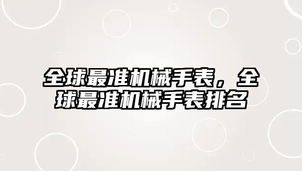 全球最準機械手表，全球最準機械手表排名