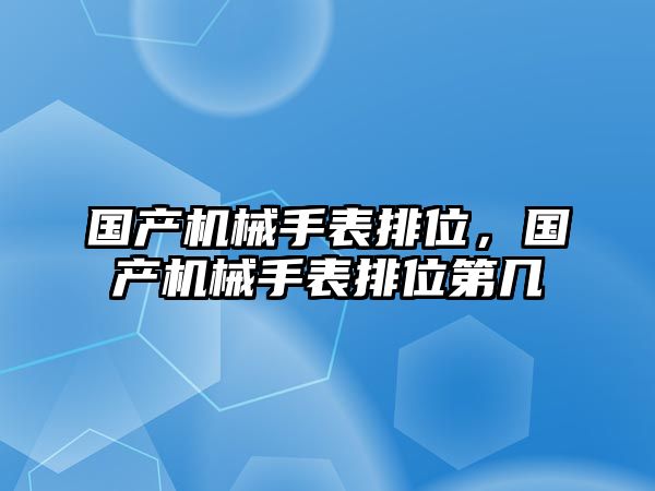 國(guó)產(chǎn)機(jī)械手表排位，國(guó)產(chǎn)機(jī)械手表排位第幾