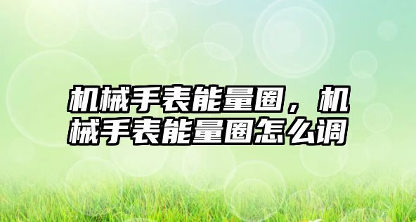 機械手表能量圈，機械手表能量圈怎么調(diào)