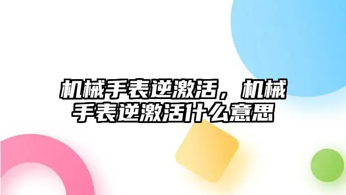 機械手表逆激活，機械手表逆激活什么意思