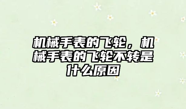 機械手表的飛輪，機械手表的飛輪不轉是什么原因