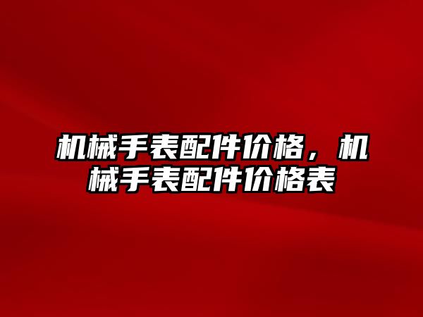 機械手表配件價格，機械手表配件價格表