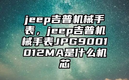 jeep吉普機械手表，jeep吉普機械手表JPG9001012MA是什么機芯