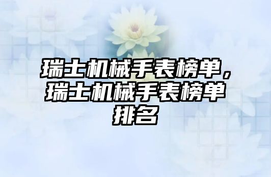 瑞士機械手表榜單，瑞士機械手表榜單排名