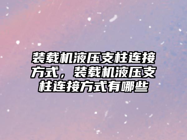 裝載機液壓支柱連接方式，裝載機液壓支柱連接方式有哪些